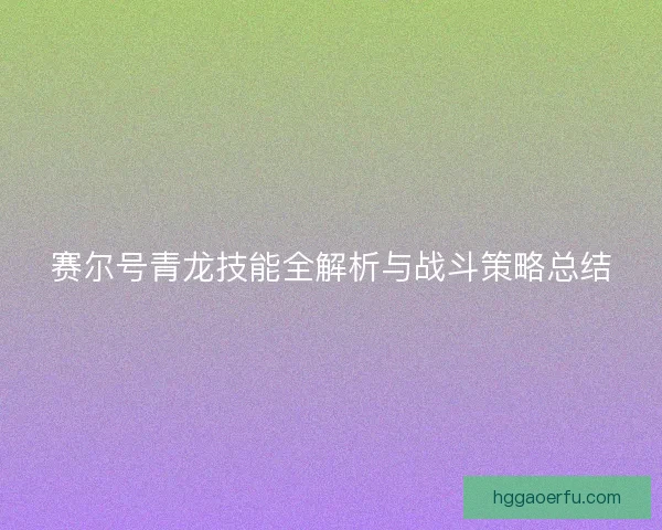 赛尔号青龙技能全解析与战斗策略总结