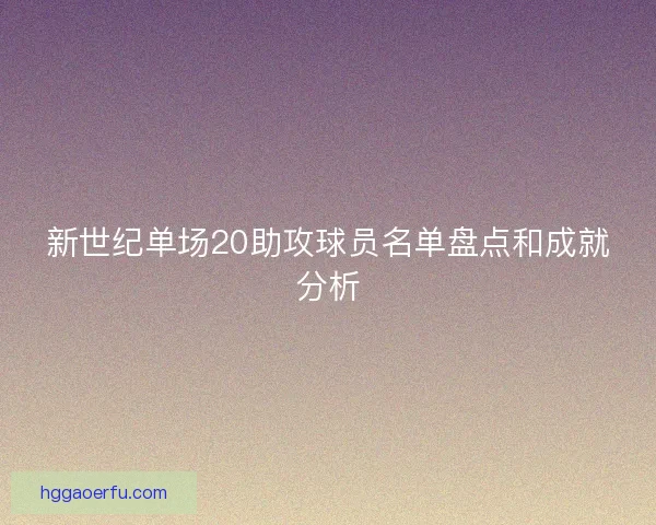 新世纪单场20助攻球员名单盘点和成就分析